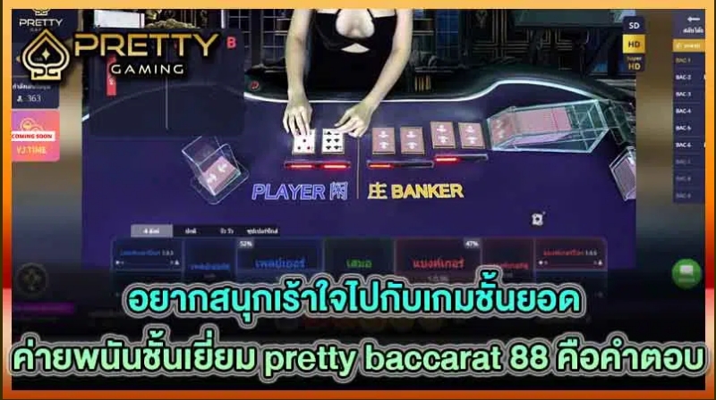 pretty baccarat 88 ข้อดีคืออะไร?